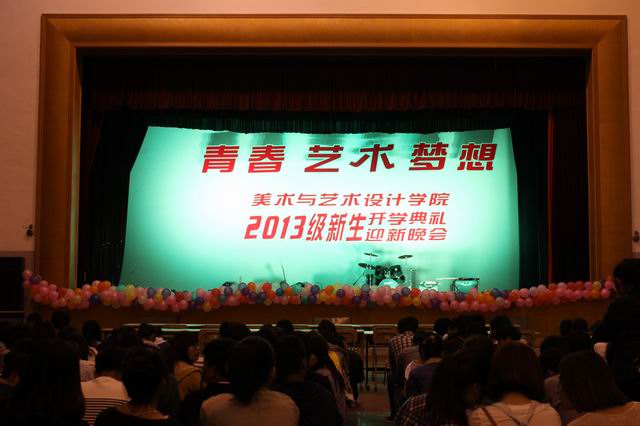 伟德国际1946源于英国举办2013级迎新生晚会